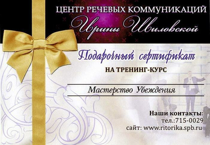 Подарочный сертификат на тренинг по риторике и ораторскому мастерству.
